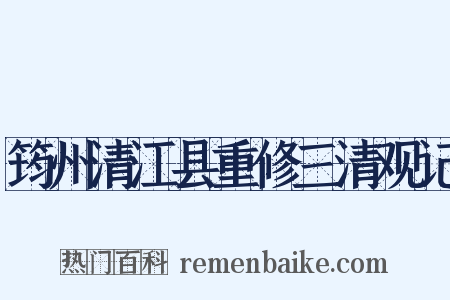 筠州清江县重修三清观记是什么意思的图片